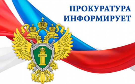 Информация прокуратуры
