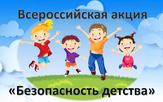 Всероссийская акция 